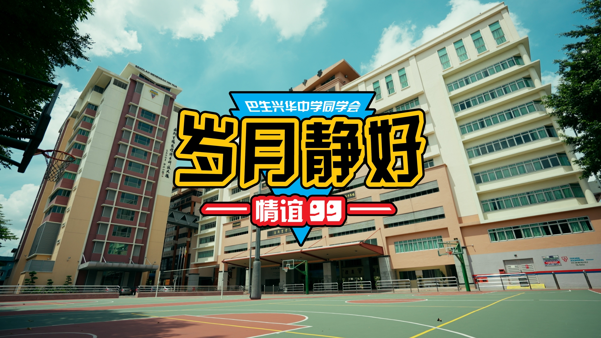 <p>HIN HUA HIGH SCHOOL SHORT FILM 2024</p>
